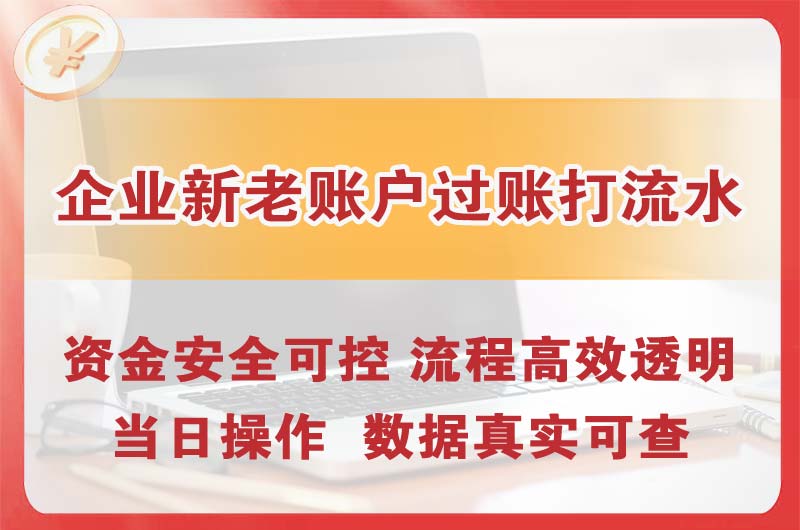肇东企业新老账户过账打流水